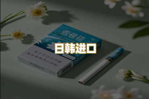 日韩进口